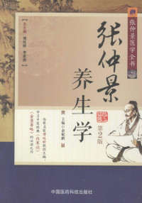 赵鲲鹏，金芬芳主编, Kunping Zhao, 赵鲲鹏, 赵鲲鹏主编, 赵鲲鹏, 主编赵鲲鹏, 赵鲲鹏 — 张仲景养生学 第2版