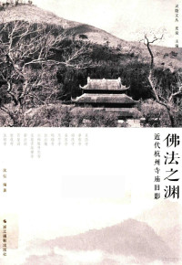 沈弘编著, 沈弘, author — 佛法之渊 近代杭州寺庙旧影