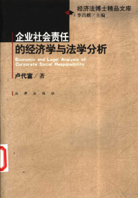 卢代富著, Dàifù Lú — 企业社会责任的经济学与法学分析