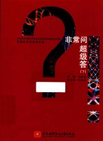 刘晓勘主编；柴俪杰副主编 — 首都科学讲堂报告集 非常问 超级答 下