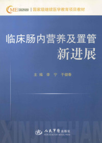 李宁，于健春主编, 李宁, 于健春主编, 李宁, 于健春, 主编李宁, 于健春, 李宁, 于健春 — 临床肠内营养及置管新进展