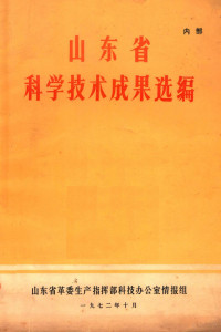 山东省革委生产指挥部科技办公室情报组编 — 山东省科学技术成果选编