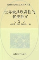 《阅读文库》编委会编 — 世界最具欣赏性的优美散文 2