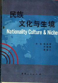 杨庭硕等著；黔东南苗族侗族自治州地方志办公室编, 楊庭碩, 1942- — 民族文化与生境