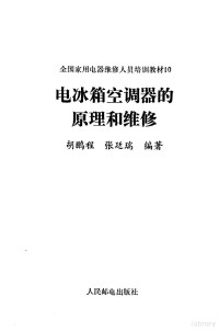 胡鹏程，张廷瑞编著, 胡鹏程, 张廷瑞编著, 胡鹏程, 张廷瑞, 胡鹏程, (电器) — 电冰箱空调器的原理和维修