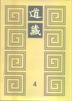 李一氓著 — 道藏 第4册