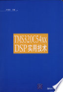 汪安民主编, 汪安民主编, 汪安民 — TMS320C54xx DSP实用技术