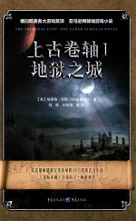 （美）格雷格·凯斯（GREGKEYES）著；程栎，王梓涵等译 — 上古卷轴 1 地狱之城