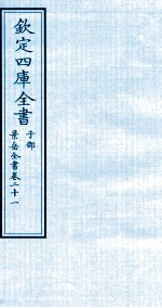 （明）张介宾撰 — 钦定四库全书 子部 景岳全书 卷21