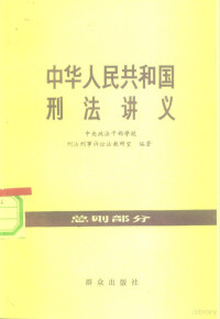 中央政法干部学校刑法刑事诉讼法教研室编著 — 中华人民共和国刑法讲义 总则部分