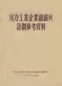 中国人民大学工业企业组织与计划教研室辑 — 电力工业企业组织与计划参考资料