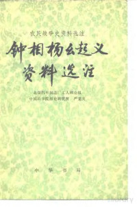 北京汽车制造厂工人理论组，中国科学院历史研究所，严龙戈 — 农民战争史资料选注 农民战争史资料选注 钟相杨幺起义资料选注