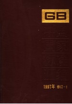 中国标准出版社总编室编 — 中国国家标准汇编 1997年修订-1