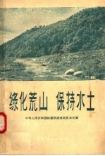 中华人民共和国林业部造林局技术处编 — 绿化荒山 保持水土