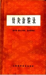 杨永璇，杨依方著述；张怀霖整理 — 针灸治验录