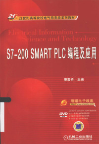 廖常初主编, 廖常初主编, 廖常初 — S7-200 SMART PLC编程及应