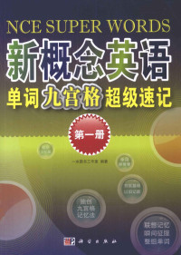 一本图书工作室编著, 一本图书工作室编著, 一本图书工作室 — 新概念英语单词九宫格超级速记 第1册