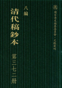 广东省立中山图书馆，中山大学图书馆编；桑兵主编 — 清代稿钞本 八编 第372册