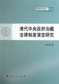 王东春著, Wang Dongchun zhu, 王東春, 著 — 清代中央政府治藏法律制度演变研究