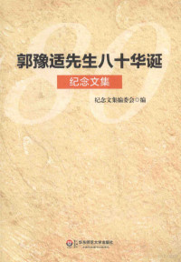 《郭豫适先生八十华诞纪念文集》编委会编 — 郭豫适先生八十华诞纪念文集