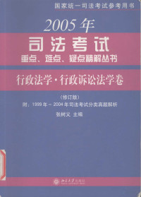 张树义主编；田宇红等撰稿, 张树义主编 , 田宇红[等]撰稿, 张树义, 田宇红 — 2005年司法考试重点、难点、疑点精解丛书 行政法学·行政诉讼法学卷 修订版