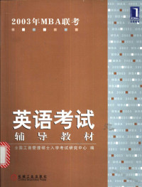 全国工商管理硕士入学考试研究中心编, 全国工商管理硕士入学考试研究中心编, 全国工商管理硕士入学考试研究中心, 全国工商管理硕士教育指导委员会编, 全国工商管理硕士教育指导委员会 — 2003年MBA联考英语考试辅导教材