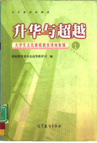 国家教育委员会高等教育司编, 国家教育委员会高等教育司编, 国家教育委员会高等教育司, 国家教育委员会高等教育司编, 中国, 囯家敎育委员会高等敎育司编, 中囯, 國家敎育委員會高等敎育司編, 中國 — 升华与超越 大学生文化素质教育讲座集锦 1