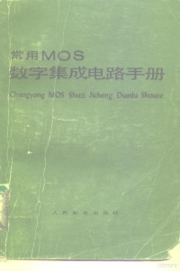 王庆荣编 — 常用MOS数字集成电路手册