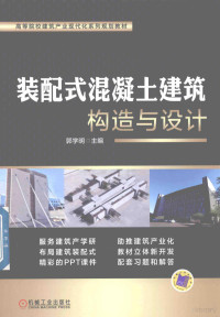 郭学明著, 郭学明主编, 郭学明 — 配式混凝土建筑构造与设计