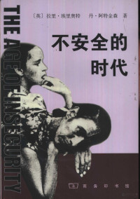 （英）拉里·埃里奥特（Larry Elliott），（英）丹·阿特金森（Dan Atkinson）著；曹大鹏译, 埃里奥特 Larry lliottc — 不安全的时代