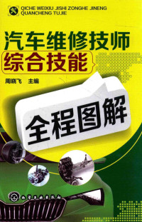 周晓飞主编, 周晓飞主编, 周晓飞 — 汽车维修技师综合技能全程图解