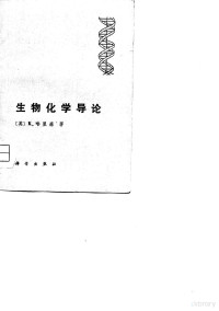 （英）K.哈里森著；M.尤德金，R.奥福德修订；严自正等译 — 生物化学导论