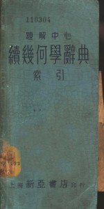 薛德炯，吴载耀编译 — 题解中心 续几何学索引