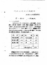  — 内蒙古自治区朝鲜族社会历史调查报告