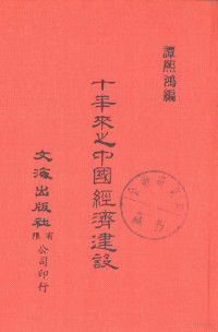 谭熙鸿编 — 中国金融经济史料丛编22、23、24 第三辑 十年来之中国经济建设 民二十五至三十四年