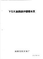 国营沈阳水泵厂 — 泵类 1 清水离心泵：YGX馀热锅炉循环水泵