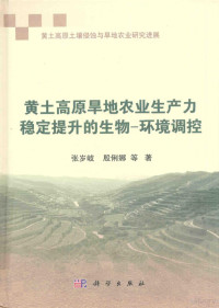 张岁岐，殷俐娜等著, 张岁岐, 殷俐娜等著, 张岁岐, 殷俐娜 — 黄土高原旱地农业生产力稳定提升的生物 环境调控