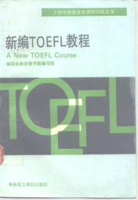 前进业余进修学院编写组编 — 新编TOEFL教程 A New TOEFL Course