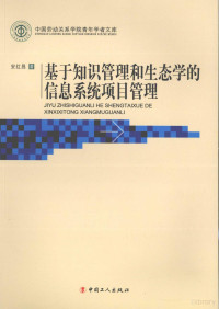 安红昌著, 安红昌著, 安红昌 — 基于知识管理和生态学的信息系统项目管理