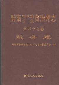 廖劲卷主编；黔南布依族苗族自治州史志编纂委员会编, 黔南布依族苗族自治州史志编纂委员会编, 黔南布依族苗族自治州史志编纂委员会 — 黔南布依族苗族自治州志 第47卷 税务志