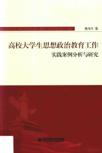 查伟大著, 查伟大, (女,, 1980-) — 高校大学生思想政治教育工作实践案例分析与研究