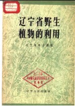 辽宁省林业局编 — 辽宁省野生植物的利用