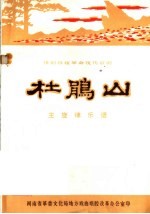 河南省革委文化局地方戏曲唱腔改革办公室编 — 豫剧移植革命现代京剧 杜鹃山 主旋律乐谱