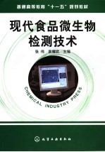 张伟，袁耀武主编 — 现代食品微生物检测技术