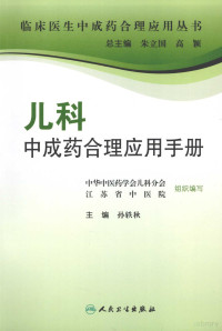 孙轶秋编著, 中华中医葯学会儿科分会江苏省中医院组织编写 , 主编孙轶秋 , 副主编韩新民, 朱先康, 孙轶秋, 中华中医葯学会, 江苏省中医院 — 儿科中成药合理应用手册