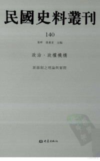 张研, 张研，孙燕京主编 — 民国史料丛刊 140 政治·政权机构