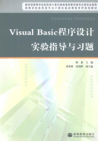 陈素主编, 陈素主编, 陈素 — Visual Basic程序设计实验指导与习题