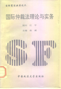 赵威 — 国际仲裁法理论与实务