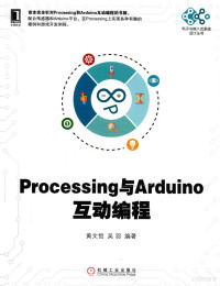 黄文恺，吴羽编著, 黄文恺, author — 电子与嵌入式系统设计丛书 PROCESSING与ARDUINO互动编程