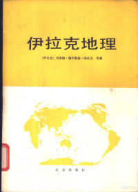 （伊拉克）贾希姆·穆罕默德·海拉夫等著；兰亭等编译 — 伊拉克地理